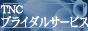TNCブライダルサービス