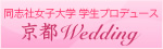 同志社女子大学学生プロデュース 京都Wedding