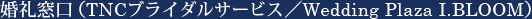 衣装サロン（Wedding Plaza I.BLOOM）
