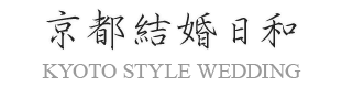 京都結婚日和