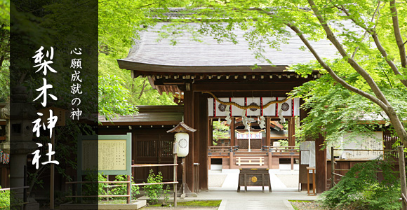 梨木神社