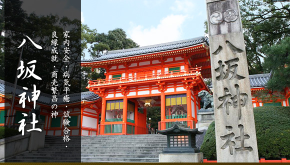 八坂神社