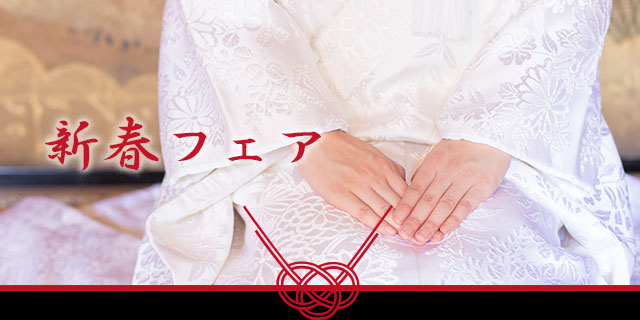 新春ブライダルフェア