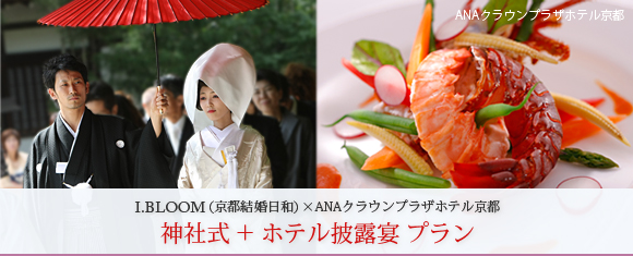 アイブルーム(京都結婚日和)×ANAクラウンプラザホテル京都 神社式+ホテル披露宴プラン