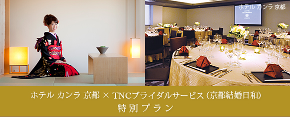 ホテルカンラ京都×TNCブライダルサービス(京都結婚日和)特別プラン